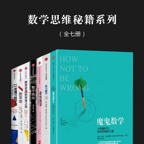 数学思维秘籍系列(套装全7册)