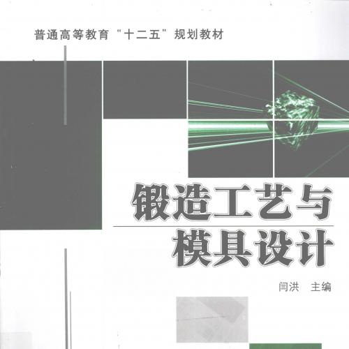 锻造工艺与模具设计 [闫洪 主编] 2012年