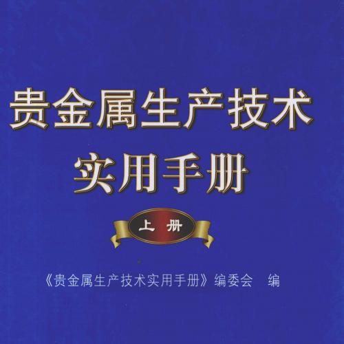 贵金属生产技术实用手册（上册）-《贵金属生产技术实用手册》编委会 编