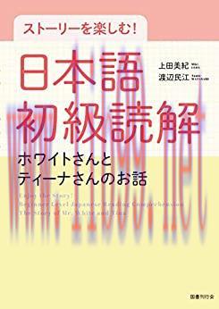 (PDF)ストーリーを楽しむ! 日本語初級読解: ホワイトさんとティーナさんのおはなし (Japanese Edition)