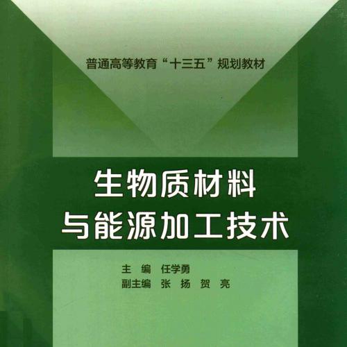 生物质材料与能源加工技术（普通高等教育“十三五”规划教材）