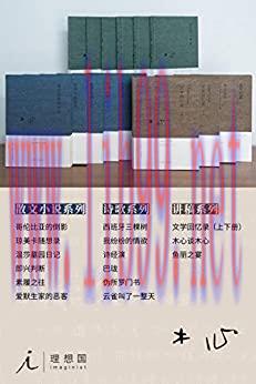 (PDF)木心全集（典藏套装十六册）【（依据“晚年定稿”，还原木心作品本貌，完整作品首次集结成套，收录陈丹青“听课笔记”手稿内容 理想国出品）】 (Chinese Edition)