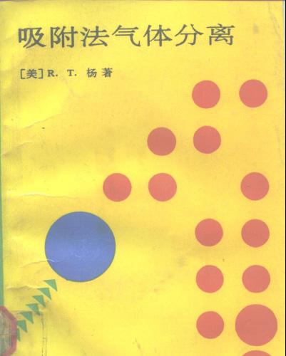 吸附法气体分离-作者：（美）杨（Yang，R.T.）著；王树森等译 1991