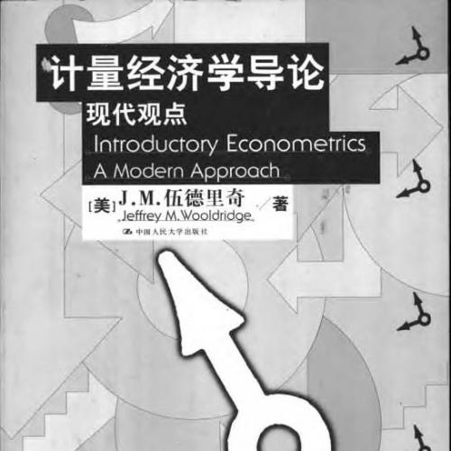 计量经济学导论-现代观点