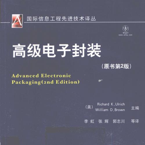 高级电子封装（原书第2版）