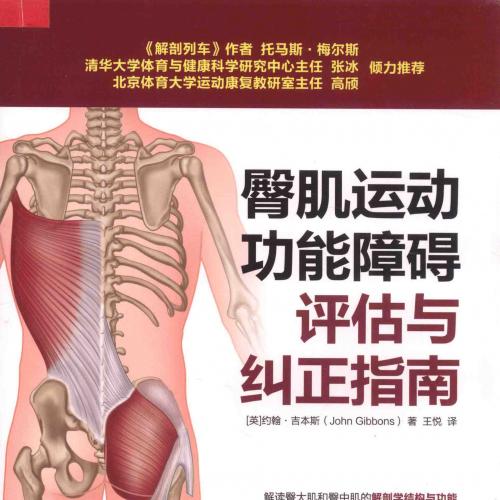 臀肌运动功能障碍评估与纠正指南》_（英）约翰·吉本斯著；王悦译_14793602_9787115498359