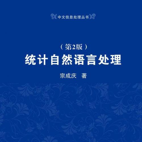 统计自然语言处理 第二版 宗成庆