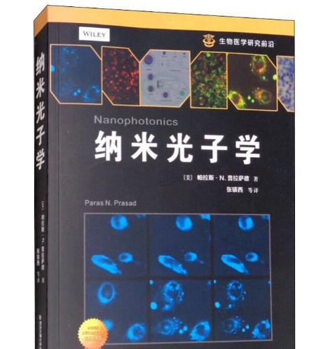 纳米光子学 (美)帕拉斯·N.普拉萨德(Prasa N.Prasad) 著 张镇西 等 译