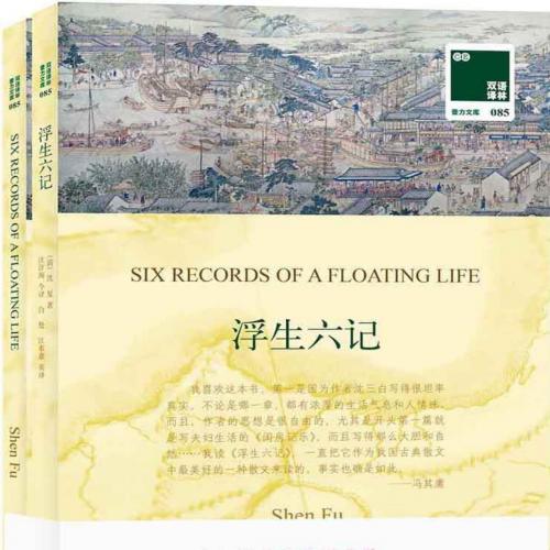 Six Records of a Life Adrift Zhong Wen Ban