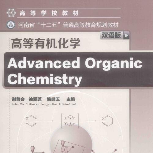 高等有机化学双语版 [谢普会，徐翠莲，鲍峰玉 主编] 2015年版