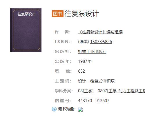 往复泵设计-15033·5826-机械工业出版社-1987