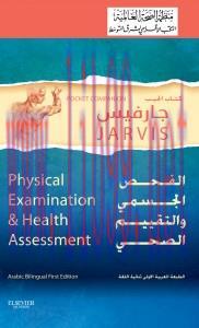 [AME]Pocket Companion for Physical Examination and Health Assessment, 6th Edition (Arabic – Eng...