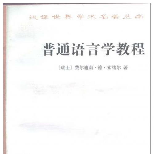 普通语言学